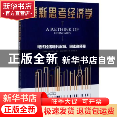 正版 重新思考经济学——现代经济增长起源、因素和质量