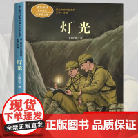 灯光 王愿坚著正版 六年级阅读的课外书上册 人民教育出版社 适合小学生看的课外阅读书籍语文教材配套课文作家作品老师推儿童