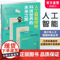 人工智能探秘 科技世界的未来之旅 青少年科普读物 机器学习 深度学习 计算机视觉 自然语言处理 等人工智能丛书