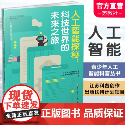 人工智能探秘 科技世界的未来之旅 青少年科普读物 机器学习 深度学习 计算机视觉 自然语言处理 等人工智能丛书
