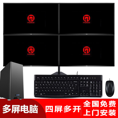 上海誉诺多屏电脑四屏办公炒股，多屏显示金融证券期货股票从容操盘，四屏标准版单主机。