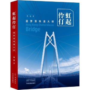 正版新书]虹起伶仃:逐梦港珠澳大桥周强9787546229065