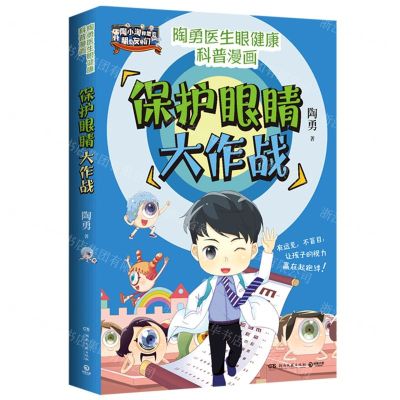 [N]保护眼睛大作战/陶勇医生眼健康科普漫画-9787572606632
