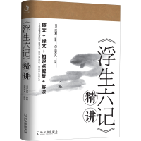 音像浮生六记精讲(清)沈复 原著 ; 尔生不凡 解 读