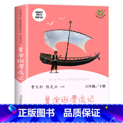 [六年级下] 鲁滨逊漂流记 [正版]人教版一年级二三四六年级上册小学生书籍和家长适合的读物一只想飞的猫稻草人中国神话传说