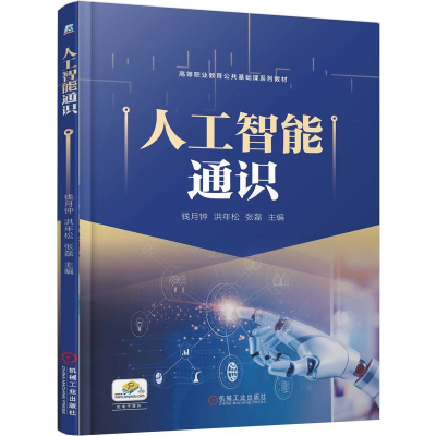 正版新书]人工智能通识钱月钟 洪年松 张磊 著9787111790938