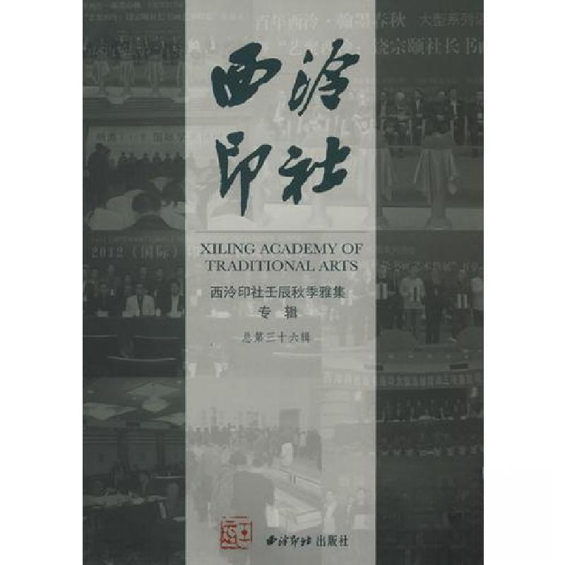 正版新书]西泠印社壬辰秋季雅集专辑西冷印社 编9787550806528