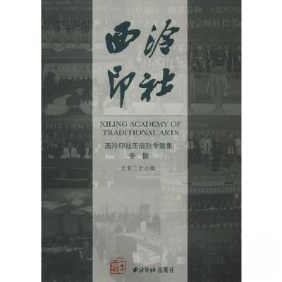 正版新书]西泠印社壬辰秋季雅集专辑西冷印社 编9787550806528