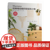 Macrame经典绳结编织挂毯和小物 正版书籍
