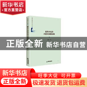 正版 服务外包的开放式发展战略 陈春干 中国书籍出版社 97875068