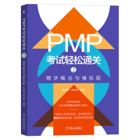 音像PMP轻松通关2:精华概念与模拟题陈海滢 徐可意