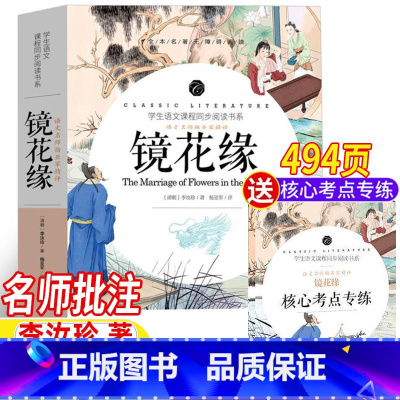 镜花缘 [正版]镜花缘七年级必读书原著李汝珍著完整无删减版文言文版名师导读带批注读后感考点考题无障碍阅读初中生版初一年级