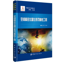 [M]空间精密仪器仪表可靠性工程-9787515915401