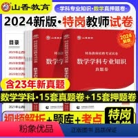 [正版]山香2024年特岗教师招聘考试用书数学学科专业历年真题押题试卷冲刺预测题库中小学山西四川安徽吉林贵州湖南云南陕