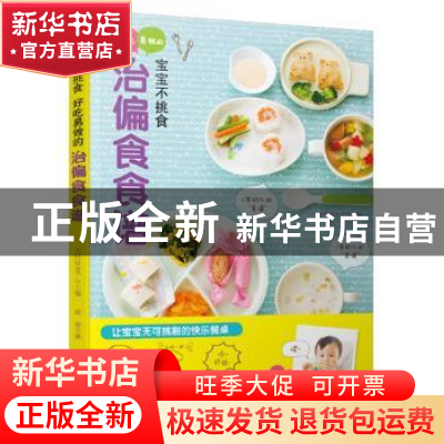 正版 宝宝不挑食:好吃易做的治偏食食谱 (日)太田百合子主编 新世