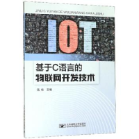 正版新书]基于C语言的物联网开发技术高松主编9787563558704