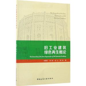 旧工业建筑绿色再生概论
