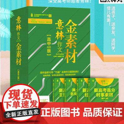 意林金素材高中版4.0版高中生高考作文素材提升写作技巧少年版合订本优秀满分作文书大全满分