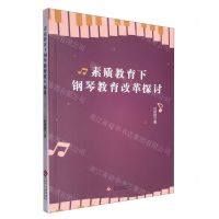 [N]素质教育下钢琴教育改革探讨-9787514241495