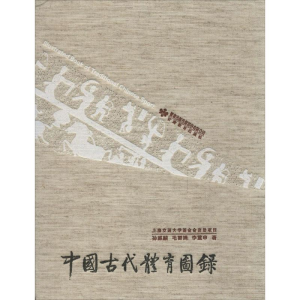 [M]中国古代体育图录-9787542332424