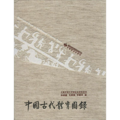 [M]中国古代体育图录-9787542332424