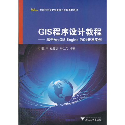 正版新书]GIS程序设计教程--基于ArcGIS Engine的C#开发实例(地