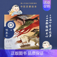 跟着灵一小药童听故事 喻嘉言 [正版]跟着灵一小药童听故事 全24册伏羲神农扁鹊仓公董奉华佗张仲景葛洪孙思邈王惟一刘完素