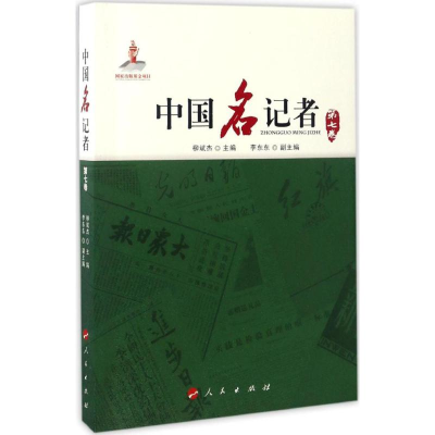 醉染图书中国名记者9787010161372