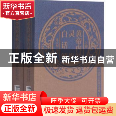 正版 黄帝内经灵枢白话解(上下)/中医四大经典白话解口袋本 编者:
