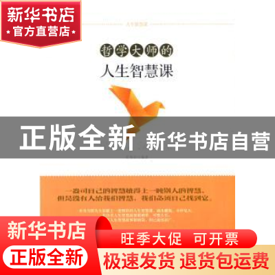 正版 哲学大师的人生智慧课 吴伟丽编著 太白文艺出版社 97875513