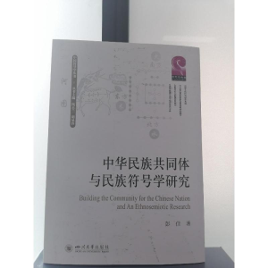 醉染图书中华民族共同体与民族符号学研究9787569049541