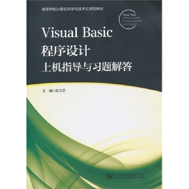 正版新书]VisualBasic程序设计上机指导与习题解答大中专教材全