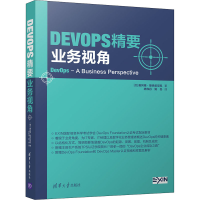 醉染图书DevOps精要 业务视角9787302547143