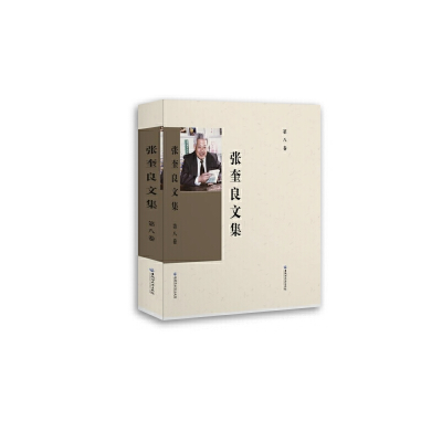 正版新书]张奎良文集第八卷张奎良 著9787568603751
