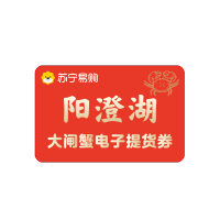 [电子提货券]苏宁易购 蟹灵阁 阳澄湖 大闸蟹 螃蟹卡 蟹卡 提货券 公6.0两 母4.5两 4对8只装