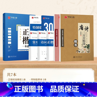 田英章 正楷一本通+唐诗宋词 [正版]唐诗宋词练字帖古诗词练字帖田英章楷书字帖行书行楷成年人练字帖诗词高中生初中生小学生