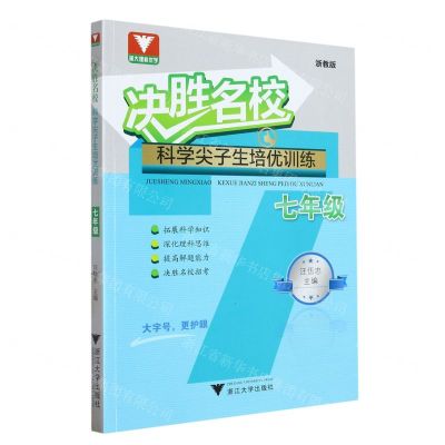 [N]科学尖子生培优训练(7年级浙教版)/决胜名校-9787308239172