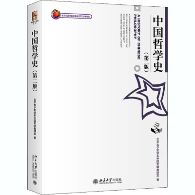 醉染图书中国哲学史(第2版)9787301049303