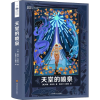 [M]天堂的喷泉(精装)/(英)阿瑟.克拉克-9787536491335