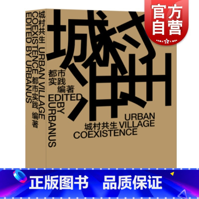 城村共生 [正版] 城村共生UrbanVillageCoexistence汉英对照 都市实践编著城市规划研究深圳