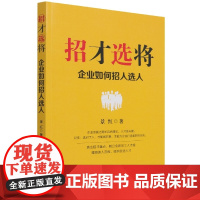 招才选将(企业如何招人选人)