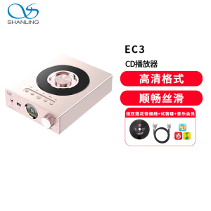 山灵EC3高清格式CD播放器HIFI发烧台式光碟机家用私人桌面媒体玫瑰金
