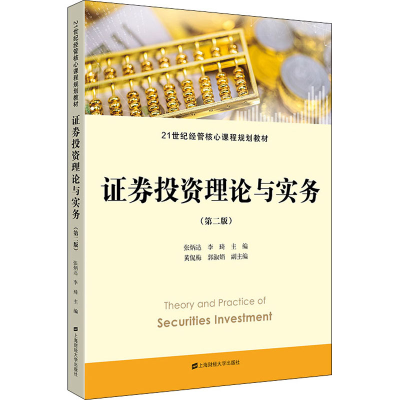 [M]证券投资理论与实务(第2版)-9787564238957