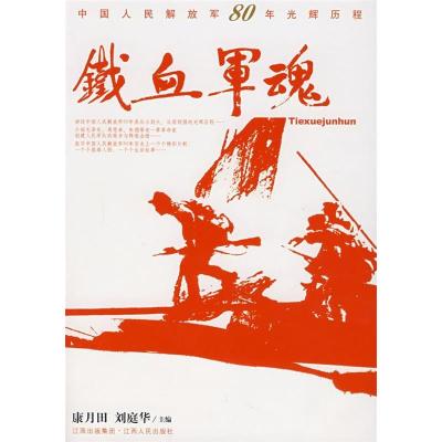 正版新书]铁血军魂康月田9787210036371