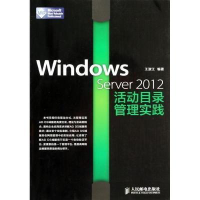正版新书]Windows Server 2012活动目录管理实践王淑江978711534