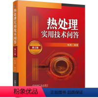 [正版]图书热处理实用技术问答(第2版)杨满9787111736837机械工业出版社