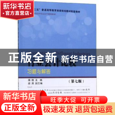 正版 行业会计比较习题与解答 傅胜 东北财经大学出版社 97875654
