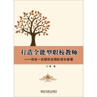 正版新书]打造全能型职校教师——讲述一名职校名师的成长故事王