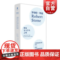 黑发女大学生之死 罗伯特斯通 外国文学小说 长篇小说 上海文艺出版社