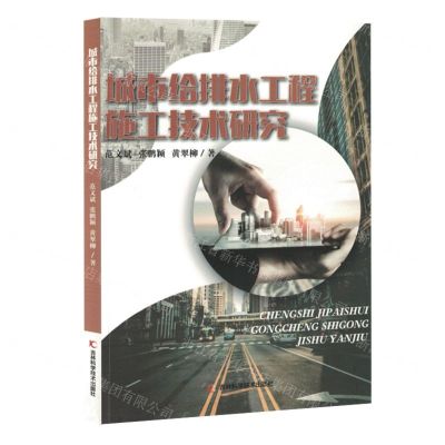 [N]城市给排水工程施工技术研究-9787557897086